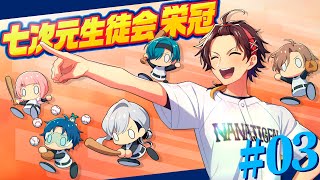【#七次元生徒会栄冠】２年目突入！待望の新入生から！！！【パワプロ2025 | 栄冠ナイン】