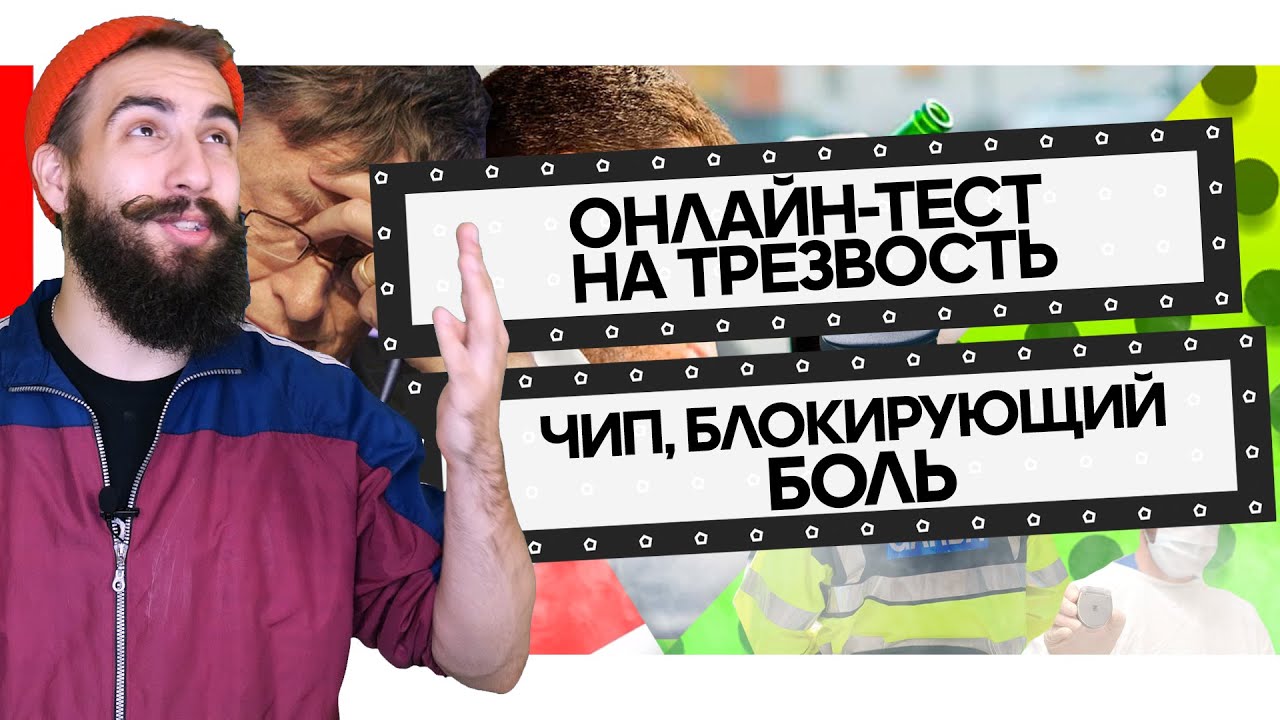 Онлайн-тест на трезвость|| Чип, блокирующий боль