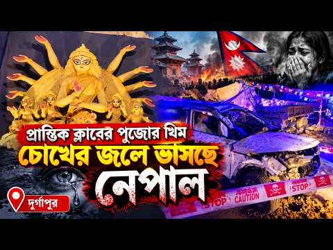 প্রান্তিক ক্লাবের পুজোর থিম 'চোখের জলে ভাসছে নেপাল' || দুর্গাপুর ||
