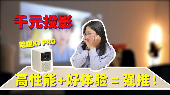 千元入门款投影哈趣K1Pro是真能打，体验一个月后被狠狠种草！ - 天天要闻