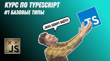 Typescript: #1 Базовые типы(number, string, boolean, symbol, object)