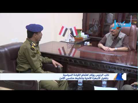 نائب رئيس الجمهورية الفريق علي محسن يلتقي وكيل وزارة الداخلية لشؤون الأمن الدكتور أحمد الموساي