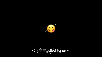 نوار الحسن على شو تهل وتدمع بلا يالغالي في شي شاشة سوداء ترند تيك توك2025 