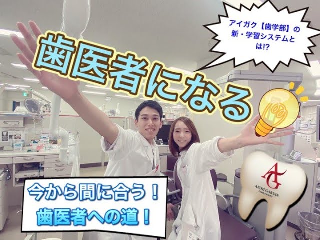 歯学部歯学科紹介 1 3 Youtube