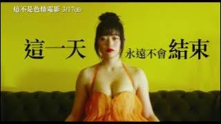 【這不是色情電影】ANTIPORNO 電影預告 3/17(五) AV開麥拉