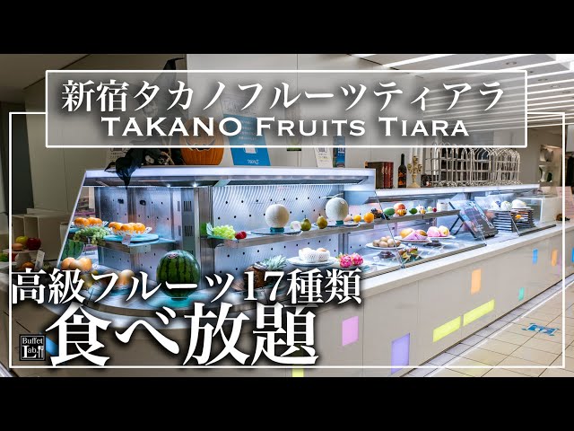 【食べ放題】 新宿高野のフルーツ食べ放題が超豪華！タカノフルーツティアラ 2022年10月 | 東京ビュッフェラボ class=