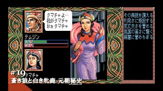 Play】PC-8801 蒼き狼と白き牝鹿・元朝秘史 #19 レトロゲーム