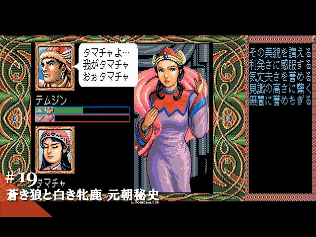 Play】PC-8801 蒼き狼と白き牝鹿・元朝秘史 #19 レトロゲーム