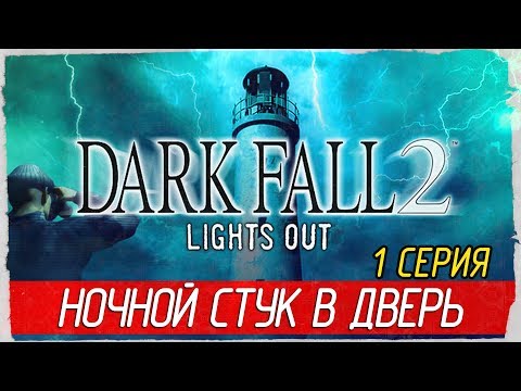 Dark Fall 2: Lights Out -1- НОЧНОЙ СТУК В ДВЕРЬ [Прохождение на русском]