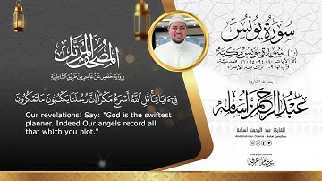 سورة يونس كاملة ||Surat Yunus||القارئ عبدالرحمن أسامة