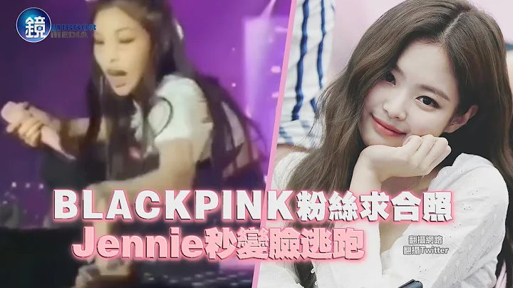 鏡週刊 鏡娛樂即時》BLACKPINK粉絲求合照 Jennie秒變臉逃跑 - 天天要聞