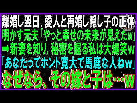 【スカッとする話】離婚翌日、愛人と再婚し隠し子の正体明かす元夫｢やっと幸せの未来が見えた！お前は邪魔だ｣➡新妻知り秘密握る私は爆笑｢あなたってホント寛大で馬鹿な人ｗ｣なぜならその嫁と子は…