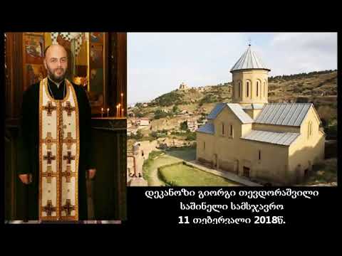 დეკანოზი გიორგი თევდორაშვილი - საშინელი სამსჯავრო 2018