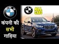 BMW All Cars With Price In India 2019 (Explain In Hindi)