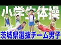［体操］茨城県選抜チーム｜小学生男子