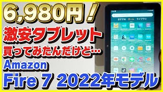 【Amazon Fire 7 2022 開封レビュー】6,980円の激安タブレットを買ってみたんだけど…│Google Playストアのインストール方法も解説！