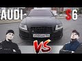 Мечта которую ты не потянешь! Audi S6 C6 5.2