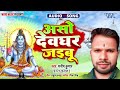 असो देवघर जइबू - New सुपरहिट भोजपुरी #बोलबम गीत - Aso Devghar Jaibu - #Manish Kumar