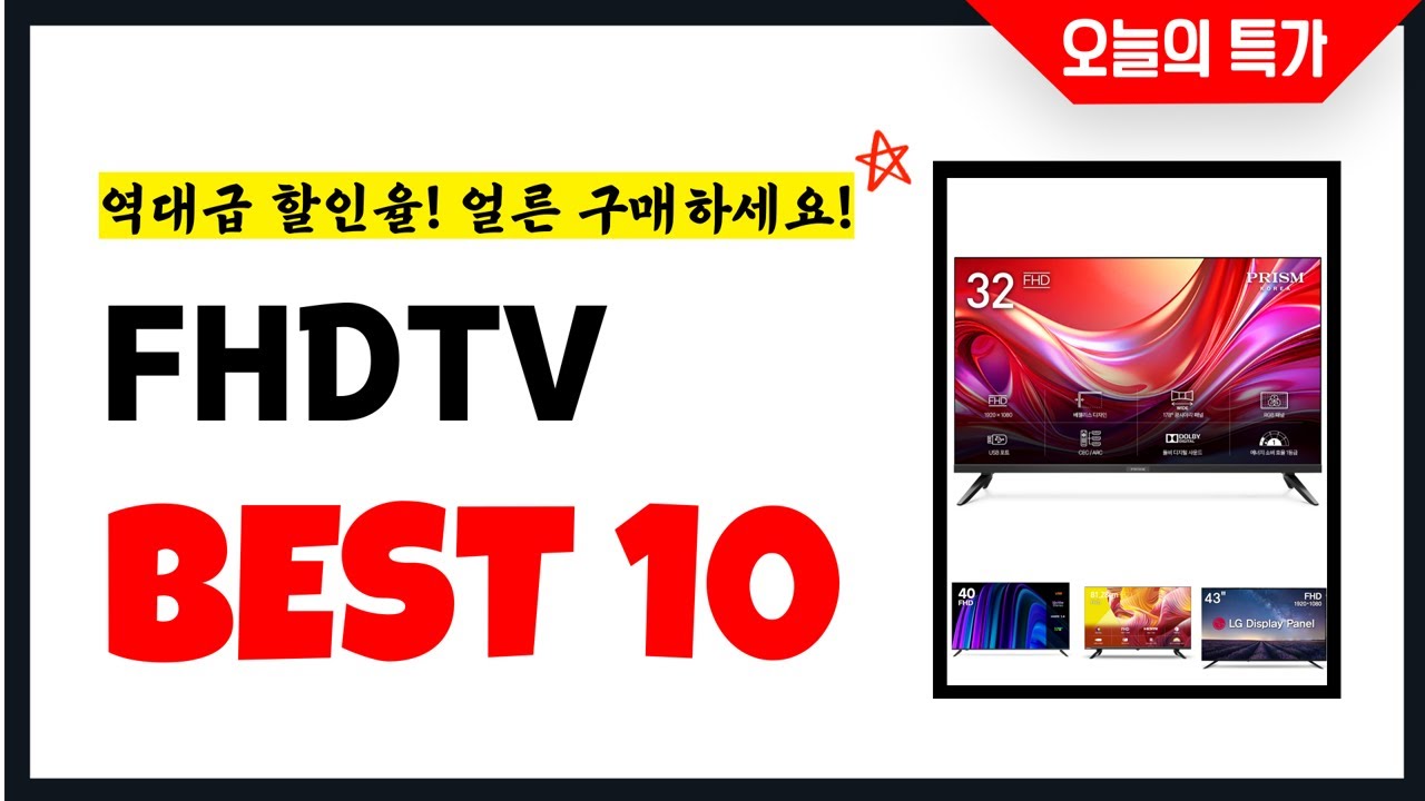 FHDTV 추천 Best10 2024년 지금 당장 구매하세요! 초특가 가성비 최신 인기상품 - YouTube
