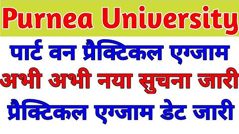 purnea university part 1 practical exam date out । ba part 1 practical exam date purnea university