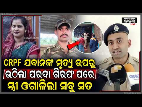 CRPF ଯବାନଙ୍କ ମୃ-ତ୍ୟୁ ଉପରୁ ଉଠିଲା ପରଦା, ଗିରଫ ପରେ ପୋଲିସ୍ ଆଗରେ ସବୁ ସତ ଓଗାଳିଲା ସ୍ତ୍ରୀ