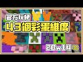 【Minecraft】官方玩梗最致命💥【43個彩蛋維度】前所未見｜20w14♾️