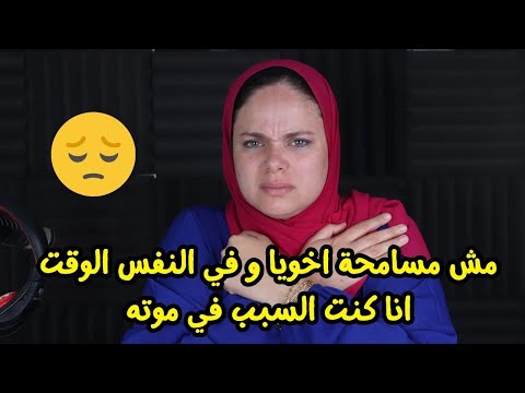 مش مسامحة اخويا و في نفس الوقت انا كنت السبب في موته مكاملة اغرب من الخيال