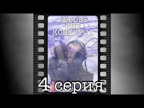 Любовь вне конкурса 4 серия