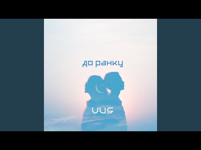 Vus - До Ранку