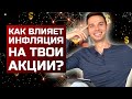 Что происходит с акциями при инфляции? Как защитить свои инвестиции от инфляции?