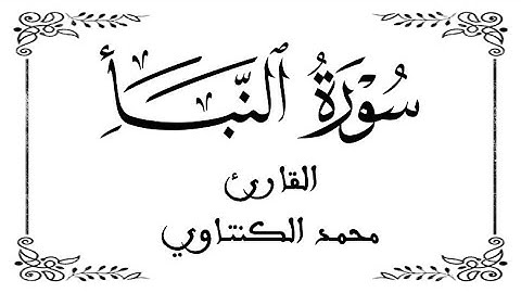 78 | سورة النبأ كاملة | القارئ الشيخ محمد الكنتاوي | برواية ورش عن نافع | بخلفية بيضاء WHITE SCREEN