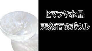 浄化用　ヒマラヤ水晶　浄化皿　天然石のボウル