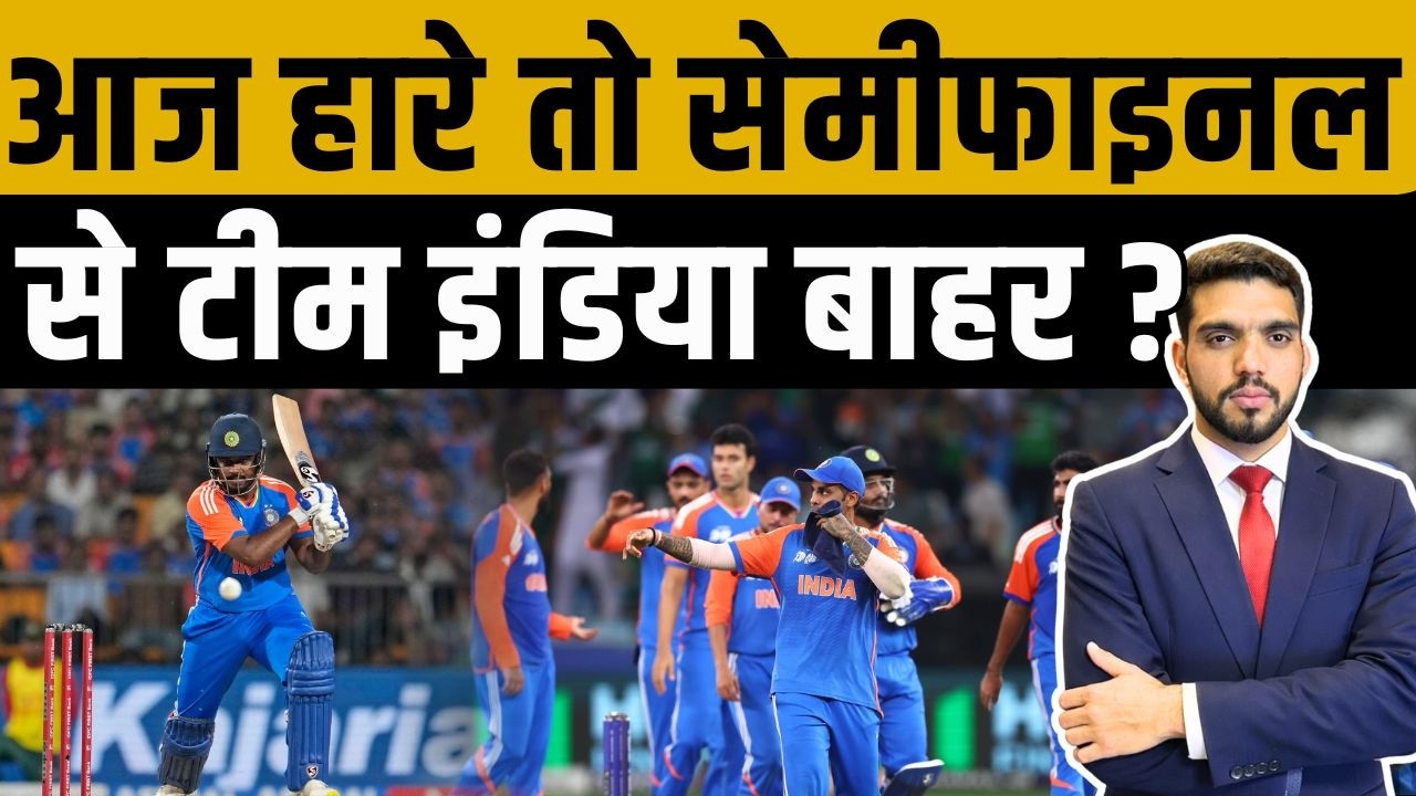 आज हारे तो सेमीफाइनल से टीम इंडिया बाहर ? ind vs zim | suryakumar yadav | sanju samson | t20 world