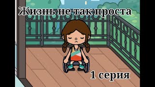 Жизнь не так проста 1 серия