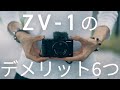 ZV-1を使ってわかった6つのデメリット