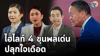 ไฮไลท์ 4 ขุนพลเด่น ปลุกใจเดือด ในงาน 10 เดือนที่ไม่รอ ทำต่อให้เต็ม 10 พรรคเพื่อไทย : Matichon TV