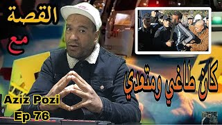 Aziz Pozi Épisode 76 كان متعدي وطاغي شوف باش تلاتلو ليام