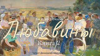 Любавины (Книга 2, Гл.1-3) #ВасилийШукшин #Шукшин #ДжахангирАбдуллаев #читаювслух