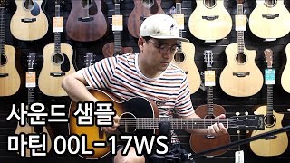 마틴기타 00L-17WS 사운드샘플 By 통기타이야기 (martin 00L-17WS sound sample)