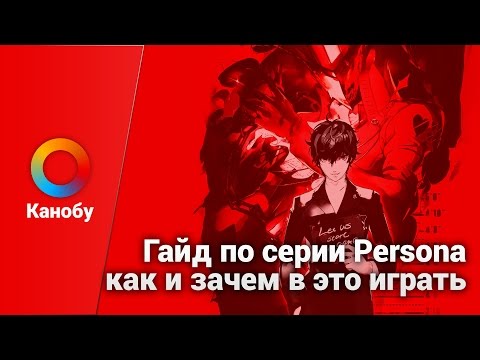 Гайд по серии Persona — как и зачем в это играть