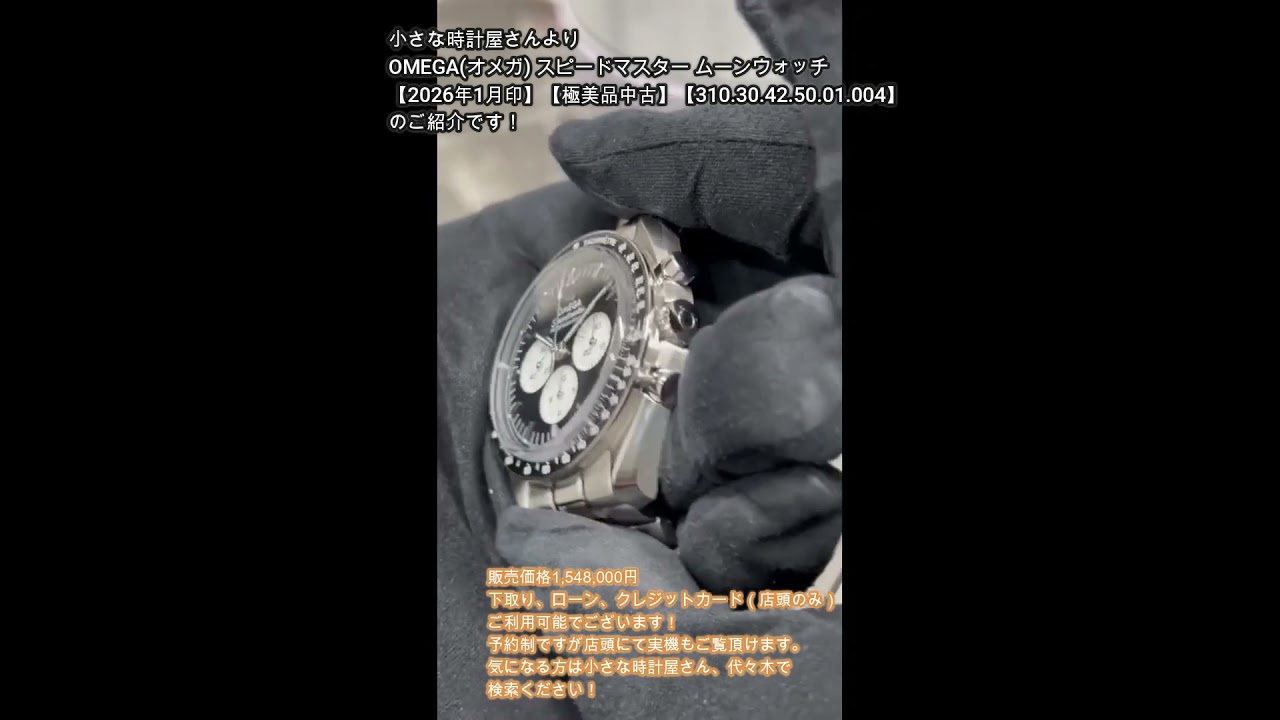 OMEGA(オメガ) スピードマスター ムーンウォッチ【2026年1月印】【極美