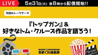 『トップガン』＆好きなトム・クルーズ作品を語ろう！｜気まぐれ編集部 第57回