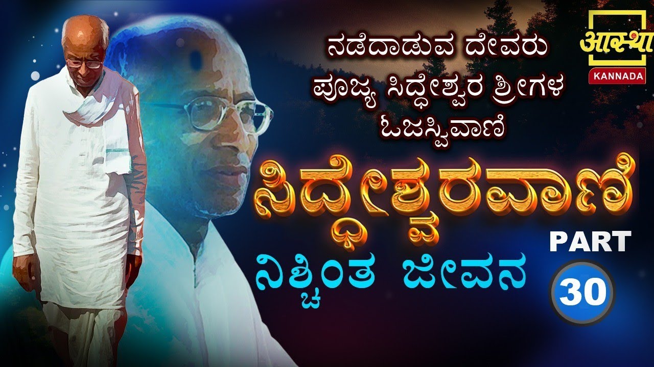 ಸಿದ್ಧೇಶ್ವರವಾಣಿ - ನಿಶ್ಚಿಂತ ಜೀವನ | Siddheswara Vani - Nischinta Jeevana | Part 30 #aasthakannada