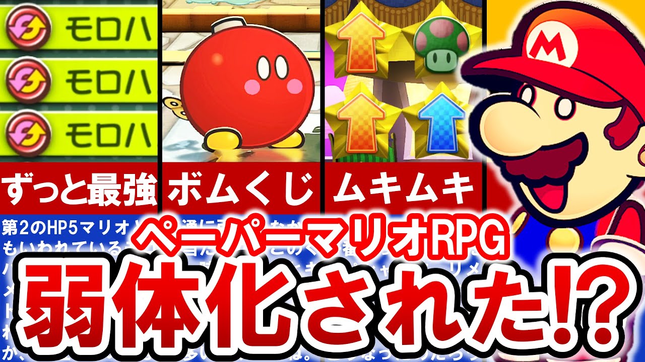 Switch版ペーパーマリオRPG】あの ぶっ壊れ裏ワザはどうなったのか