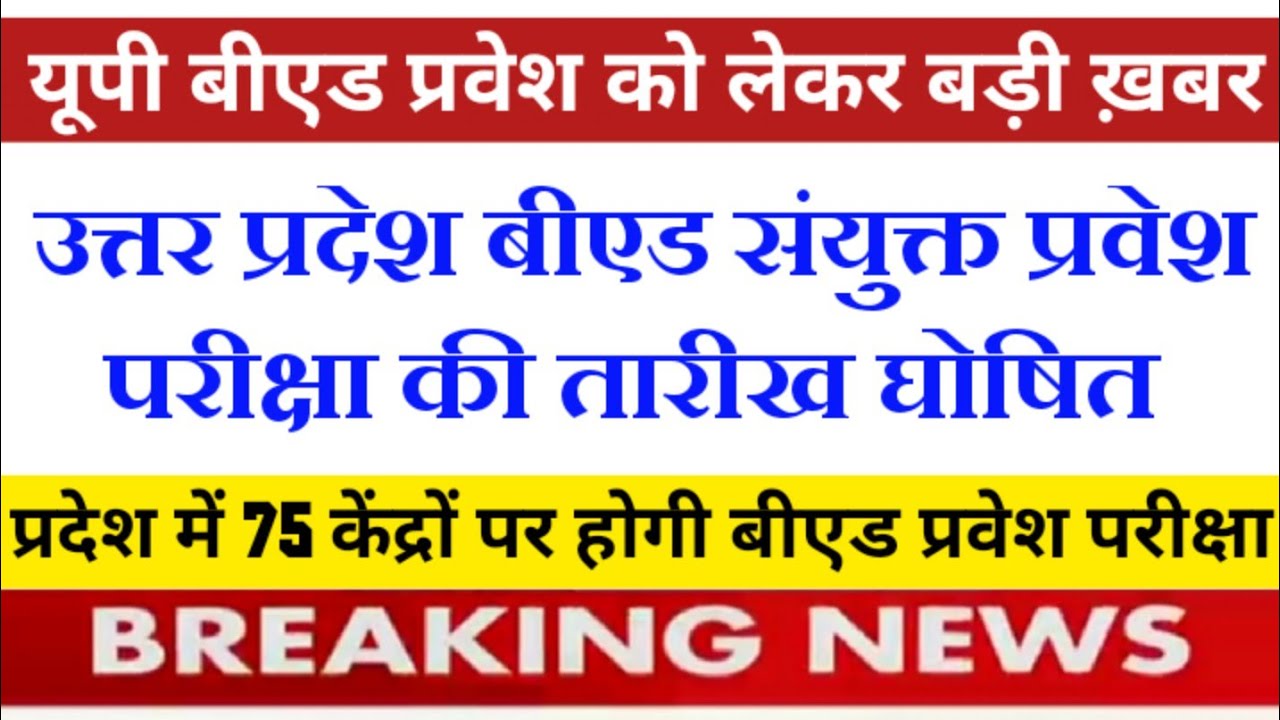 up bed entrance exam date 2021 up bed entrance exam date up bed entrance exam latest news