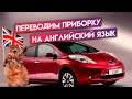 перевод панели Nissan Leaf на английский язык / Всего 500 рублей и 5 минут времени