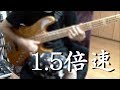 【BASS】 George Duke - Reach Out 1.5倍速 スラップベース弾いてみた♪　(ぜっとん)