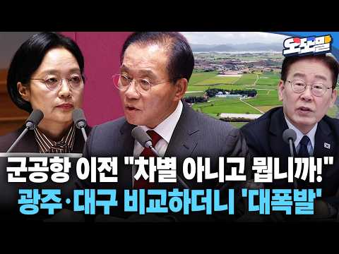 [현장영상] 군공항 이전 "<strong>차별</strong> 아니고 뭡니까!" 광주·대구 비교하더니 '대폭발' #대구 #광주