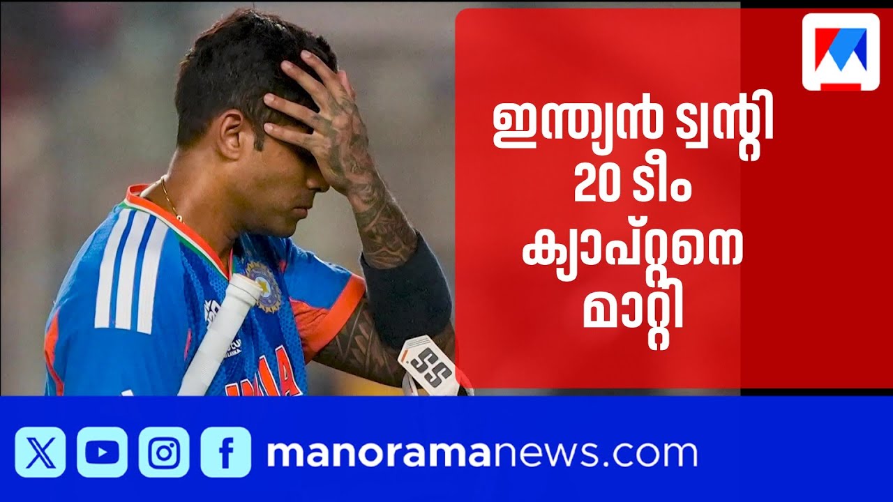 സൂര്യകുമാർ യാദവിനെ ഇന്ത്യൻ ട്വന്റി ട്വന്റി ടീം ക്യാപ്റ്റൻ സ്ഥാനത്ത് നിന്ന് നീക്കി ​| SuryakumarYadav