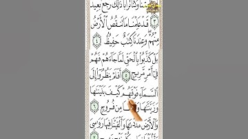 سورة ق من الآية 1 إلى الآية 8 تحفظ القرآن بدون نسيان